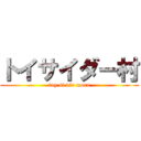 トイサイダー村 (toy si dir mura)