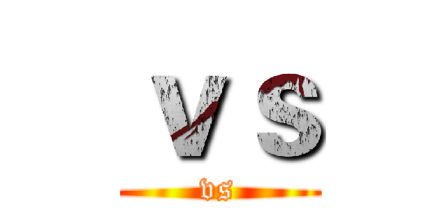 ｖｓ (vs)