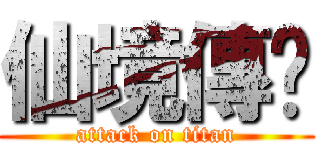 仙境傳說 (attack on titan)