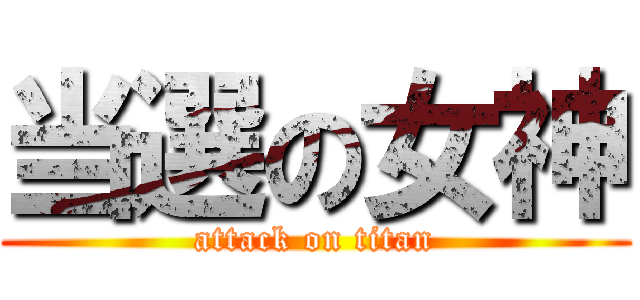 当選の女神 (attack on titan)