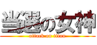 当選の女神 (attack on titan)