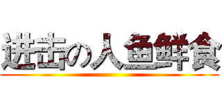 进击の人鱼鲜食 ()