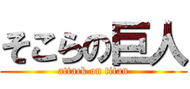 そこらの巨人 (attack on titan)