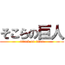 そこらの巨人 (attack on titan)