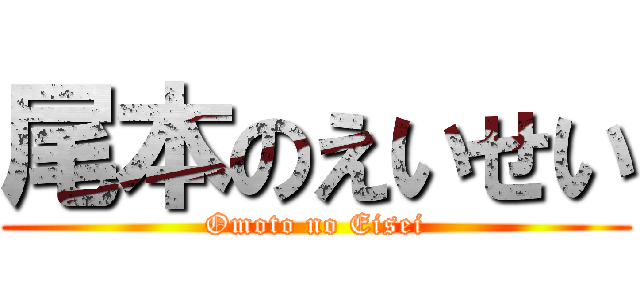 尾本のえいせい (Omoto no Eisei)