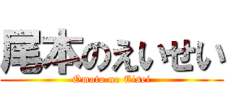 尾本のえいせい (Omoto no Eisei)