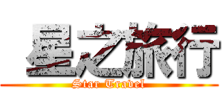  星之旅行 (Star Travel)