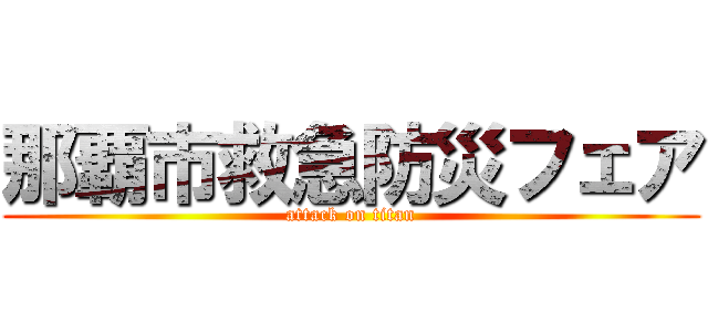 那覇市救急防災フェア (attack on titan)