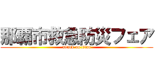 那覇市救急防災フェア (attack on titan)