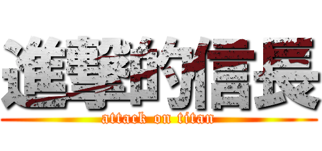 進撃的信長 (attack on titan)