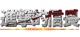 進撃的信長 (attack on titan)