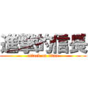 進撃的信長 (attack on titan)