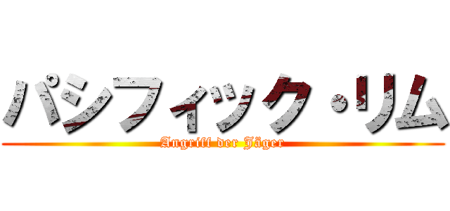 パシフィック・リム (Angriff der Jäger)