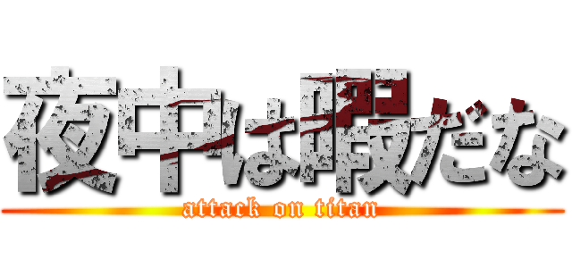 夜中は暇だな (attack on titan)