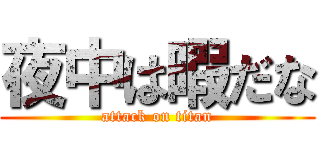 夜中は暇だな (attack on titan)