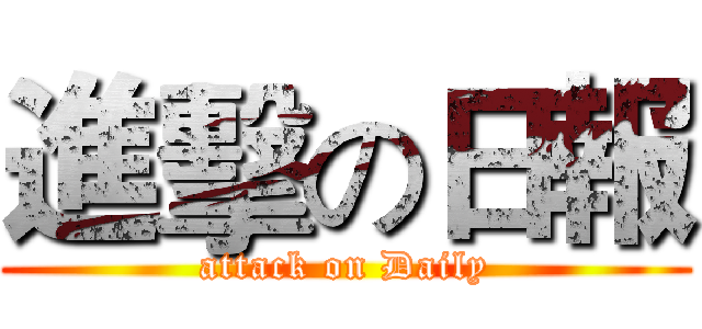 進擊の日報 (attack on Daily)
