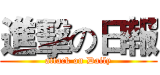 進擊の日報 (attack on Daily)