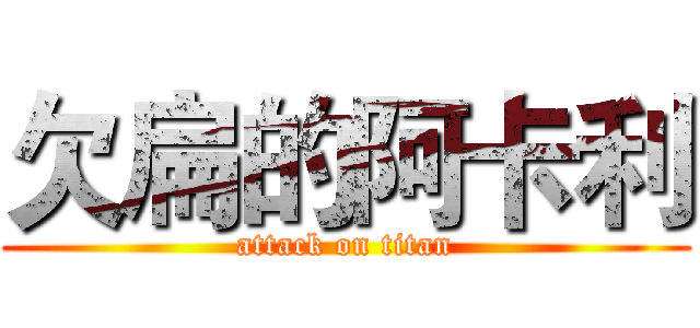 欠扁的阿卡利 (attack on titan)