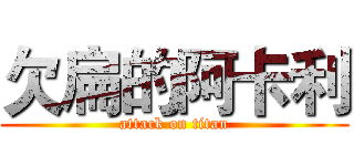 欠扁的阿卡利 (attack on titan)