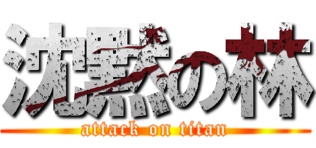 沈黙の林 (attack on titan)
