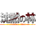 沈黙の林 (attack on titan)