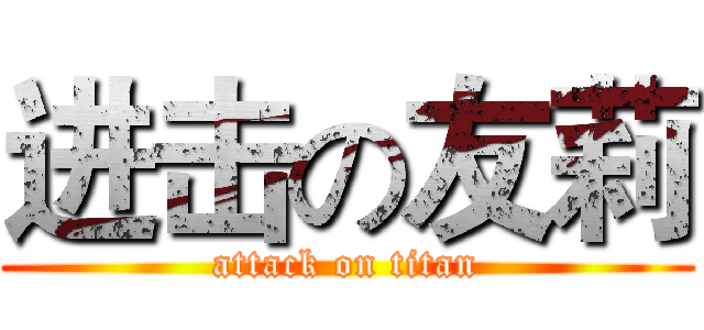 进击の友莉 (attack on titan)