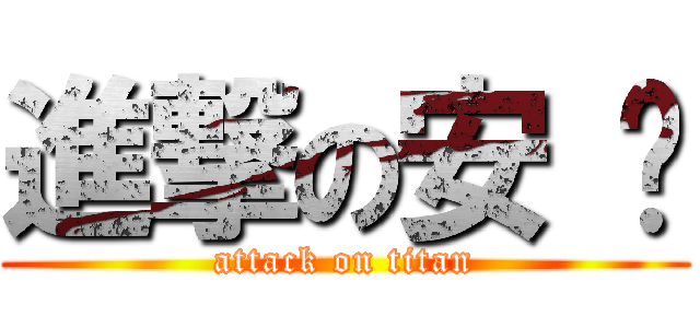 進撃の安 妮 (attack on titan)