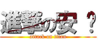 進撃の安 妮 (attack on titan)