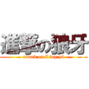 進撃の狼牙 (attack on Láng yá)