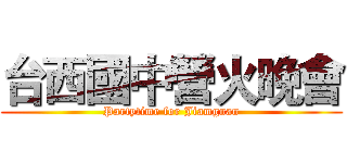 台西國中營火晚會 (Partytime for Jiamgnan)