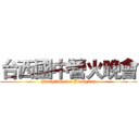 台西國中營火晚會 (Partytime for Jiamgnan)