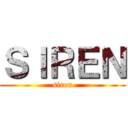 ＳＩＲＥＮ (siren)