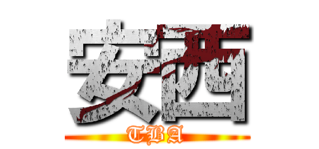 安西 (TBA)