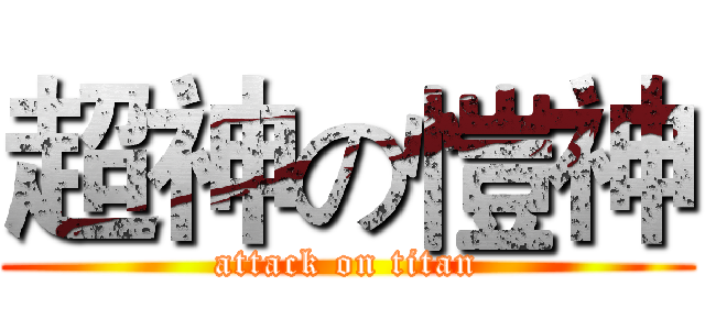 超神の愷神 (attack on titan)