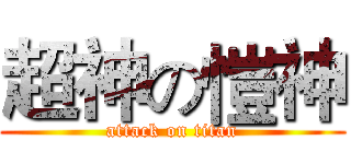 超神の愷神 (attack on titan)
