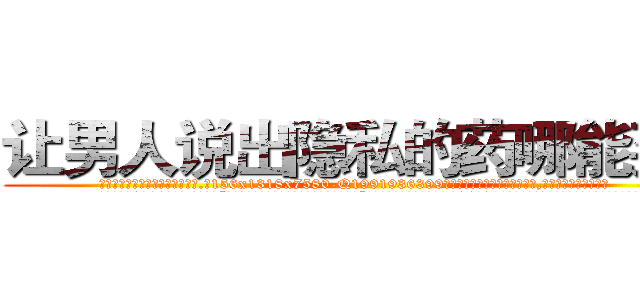 让男人说出隐私的药哪能买到 (让男人说出隐私的药哪能买到【电.话156x1318x7580-Q1991936399鑫宏药业】我们做的是长期生意,靠的是老客户长期支持
参考消息网2月20日报道 韩媒称，“剩女多、离婚率高的城市，房价一定会上涨。”这是中国经济学家金岩石2016年12月参加在上海举行的房地产相关论坛时说的话。
)