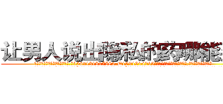 让男人说出隐私的药哪能买到 (让男人说出隐私的药哪能买到【电.话156x1318x7580-Q1991936399鑫宏药业】我们做的是长期生意,靠的是老客户长期支持
参考消息网2月20日报道 韩媒称，“剩女多、离婚率高的城市，房价一定会上涨。”这是中国经济学家金岩石2016年12月参加在上海举行的房地产相关论坛时说的话。
)