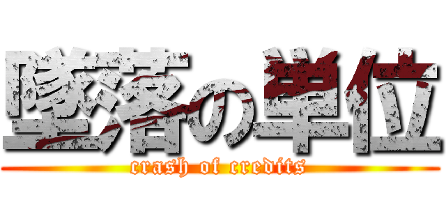 墜落の単位 (crash of credits)