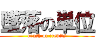 墜落の単位 (crash of credits)