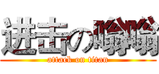 进击の嗡嗡 (attack on titan)