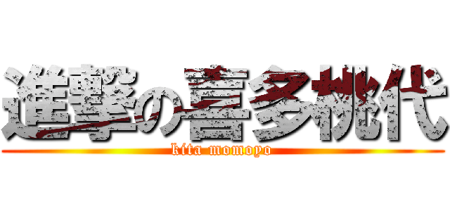 進撃の喜多桃代 (kita momoyo)