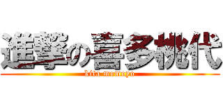 進撃の喜多桃代 (kita momoyo)