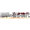 進撃の喜多桃代 (kita momoyo)