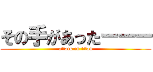 その手があったーーー (attack on titan)