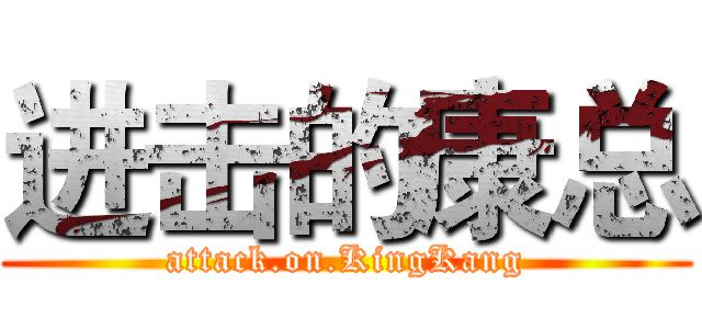 进击的康总 (attack.on.KingKang)