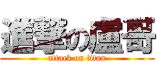 進撃の盧哥 (attack on titan)