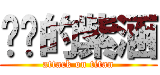 墊奶的紫涵 (attack on titan)