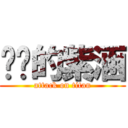 墊奶的紫涵 (attack on titan)