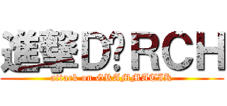 進撃ＤÜＲＣＨ (attack on GRAMMATIK)