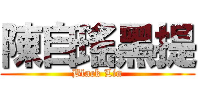 陳自瑤黑提 (Black Lin)